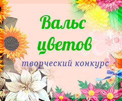 Творчий конкурс для педагогів і дітей «Вальс квітів»