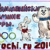 Талісмани Олімпіади-2014.