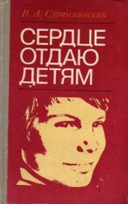 Педагогічні погляди Сухомлинського