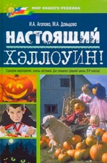 Хеллоуїн Агапово-Давыдовски