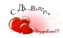 Красиві листівки і поздоровлення для коханих у день Святого Валентина