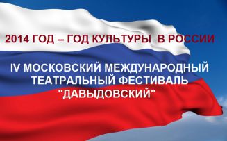 Про дипломантах і перспективи IV-го Московського Міжнародного театрального фестивалю «Давидовський»