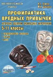 Профілактика шкідливих звичок. Авторські сценарії позакласних заходів для 5-11 класу