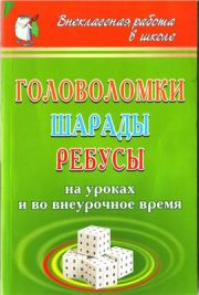 Головоломки, шаради, ребуси на уроках та в позаурочний час