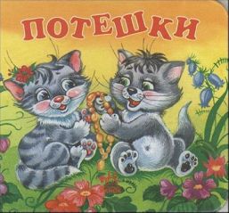 Забавлянки для дітей