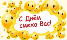 Про свято 1 квітня - День сміху для дітей