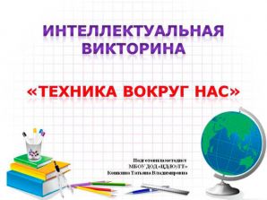 Сценарій інтелектуальної вікторини для школярів «Техніка навколо нас»