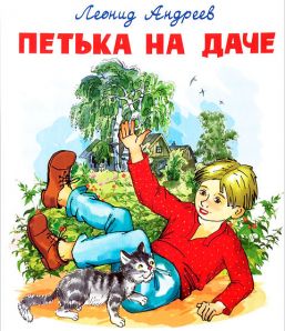 Вікторина за твором Л. Андрєєва «Петька на дачі»