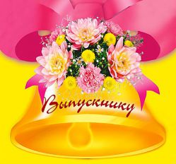 Останній дзвінок у школі, сценарій