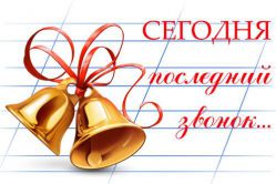 Останній дзвінок. Пісні та вірші для свята останній дзвоник