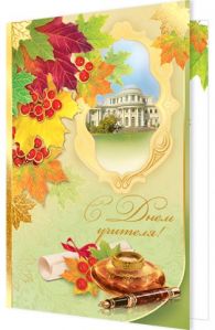 Сценарій святкової програми до Дня Вчителя