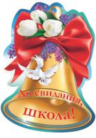 Випускний. Сценарій випускного вечора