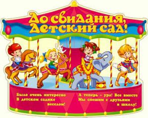 Сценарій випускного свята в дитячому садку