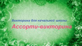 Вікторина для учнів 4-7 класів з відповідями