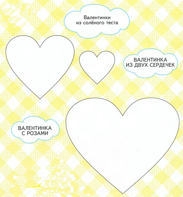 Шаблон. Сердечко