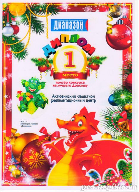 це наш Диплом переможців.