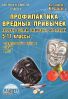 Профілактика шкідливих звичок. Авторські сценарії позакласних заходів для 5-11 класи
