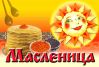 Масниця. Історія Масляної