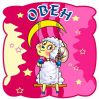 Поздоровлення і тости Овну