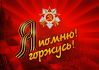 9 травня. Сценарій святкового концерту для школи