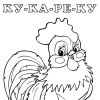 Півень. Розмальовка