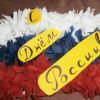 Листівка до Дня Росії своїми руками